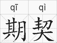 期契的拼音
