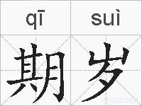 期岁的拼音