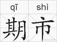期市的拼音