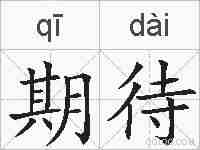 期待的拼音