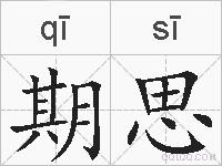 期思的拼音