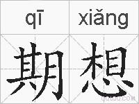 期想的拼音