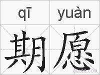 期愿的拼音