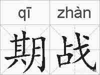 期战的拼音