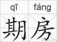 期房的拼音