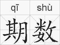 期数的拼音