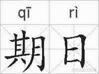 期日的拼音