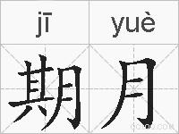 期月的拼音