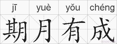 期月有成的拼音