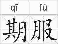 期服的拼音
