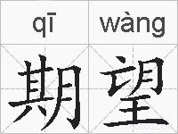 期望的拼音
