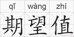 期望值的拼音