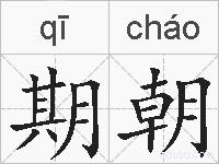 期朝的拼音