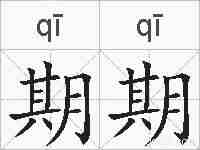 期期的拼音
