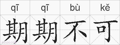 期期不可的拼音