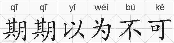 期期以为不可的拼音