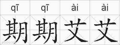 期期艾艾的拼音