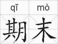期末的拼音