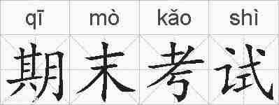 期末考试的拼音