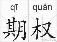期权的拼音