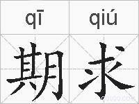 期求的拼音