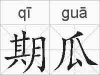 期瓜的拼音
