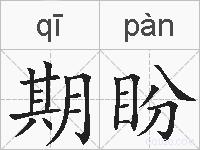 期盼的拼音