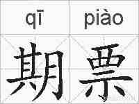 期票的拼音