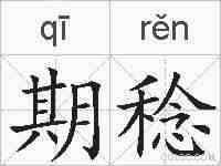 期稔的拼音