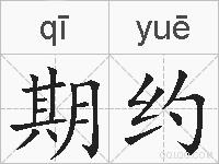 期约的拼音