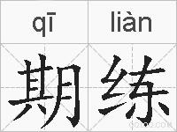 期练的拼音
