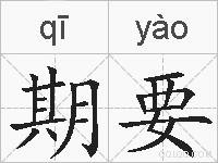 期要的拼音