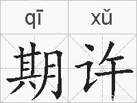 期许的拼音