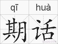 期话的拼音