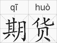 期货的拼音