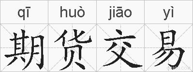 期货交易的拼音