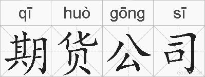 期货公司的拼音