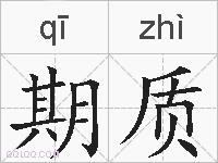 期质的拼音