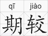 期较的拼音