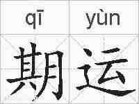 期运的拼音