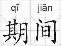 期间的拼音