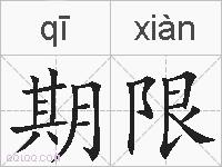 期限的拼音
