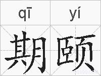 期颐的拼音
