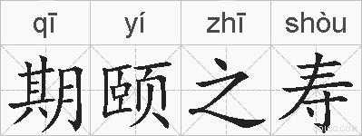期颐之寿的拼音