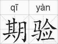 期验的拼音