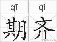 期齐的拼音