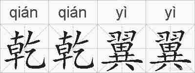 乾乾翼翼的拼音