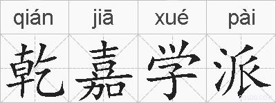 乾嘉学派的拼音
