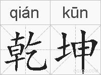 乾坤的拼音