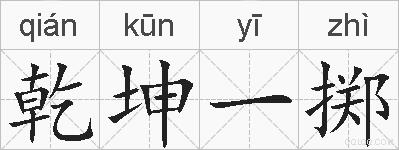 乾坤一掷的拼音